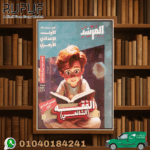 المرشد فقة شافعى اولى اعدادى