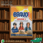 BRAVO تانية أعدادي