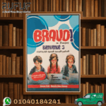 BRAVO ثالثة أعدادي