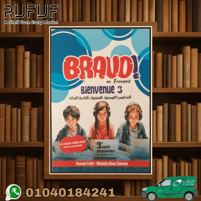 BRAVO ثالثة أعدادي