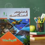 الإمتحان العلوم المتكاملة اولى ثانوى