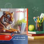 المعاصر كمبيوتر و تكنولوجيا المعلومات أولى إعدادى