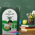 التأسيس السليم قواعد و أساليب و تراكيب