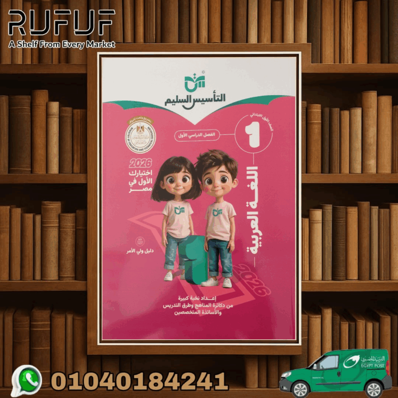 التأسيس السليم عربى أولى إبتدائى