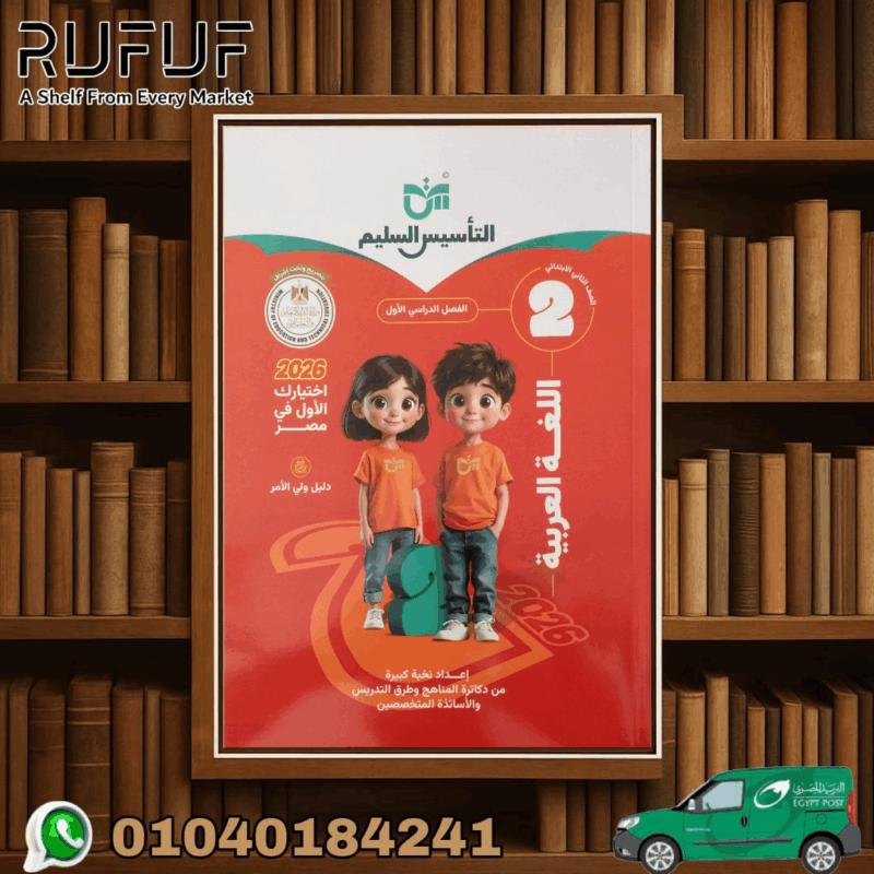 التأسيس السليم عربى ثانية إبتدائى