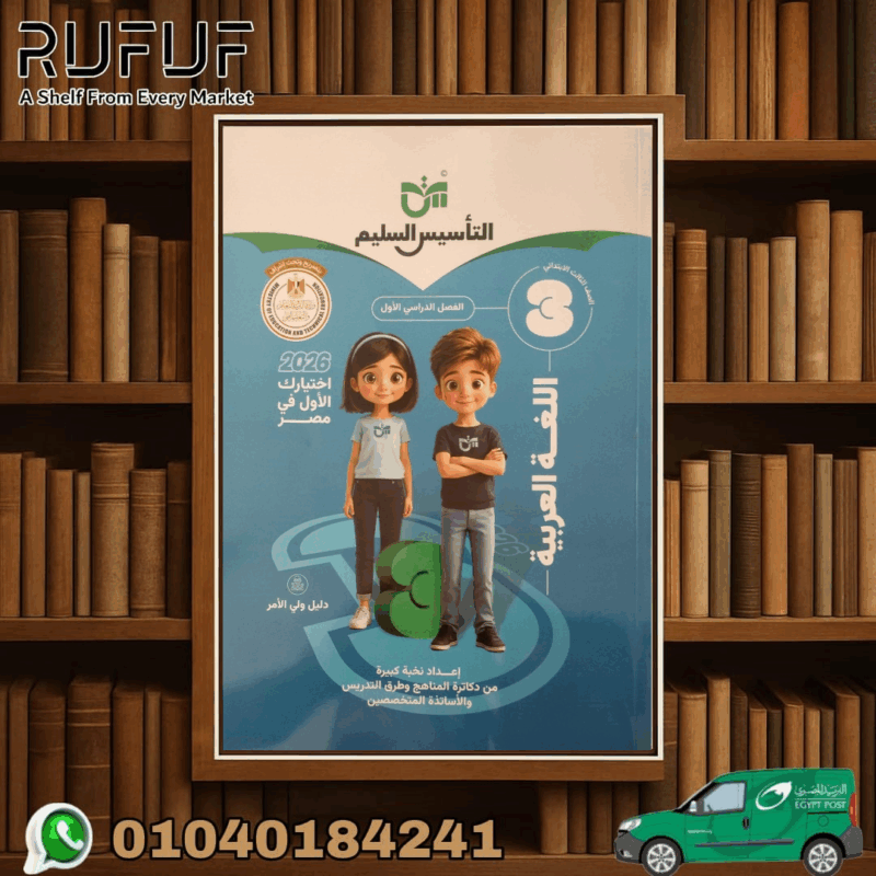 التأسيس السليم عربى ثالثة إبتدائى