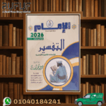 الإمام التفسير ثالثة ثانوى