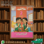 سلاح التلميذ رياضة ثانية ابتدائي