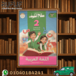 سلاح التلميذ عربي ثانية ابتدائي