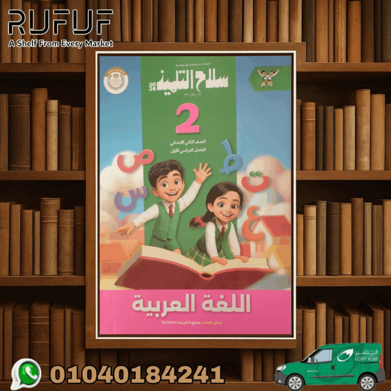 سلاح التلميذ عربي ثانية ابتدائي