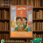 سلاح التلميذ رياضة ثالثة ابتدائي