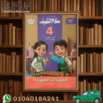 سلاح التلميذ مهارات رابعة ابتدائي