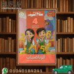 سلاح التلميذ رياضة رابعة ابتدائي