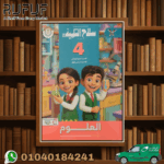 سلاح التلميذ علوم رابعة ابتدائي