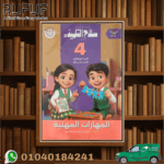 سلاح التلميذ تكنولوجيا المعلومات رابعة ابتدائي