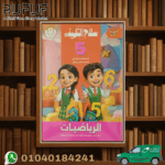 سلاح التلميذ رياضة خامسة ابتدائي