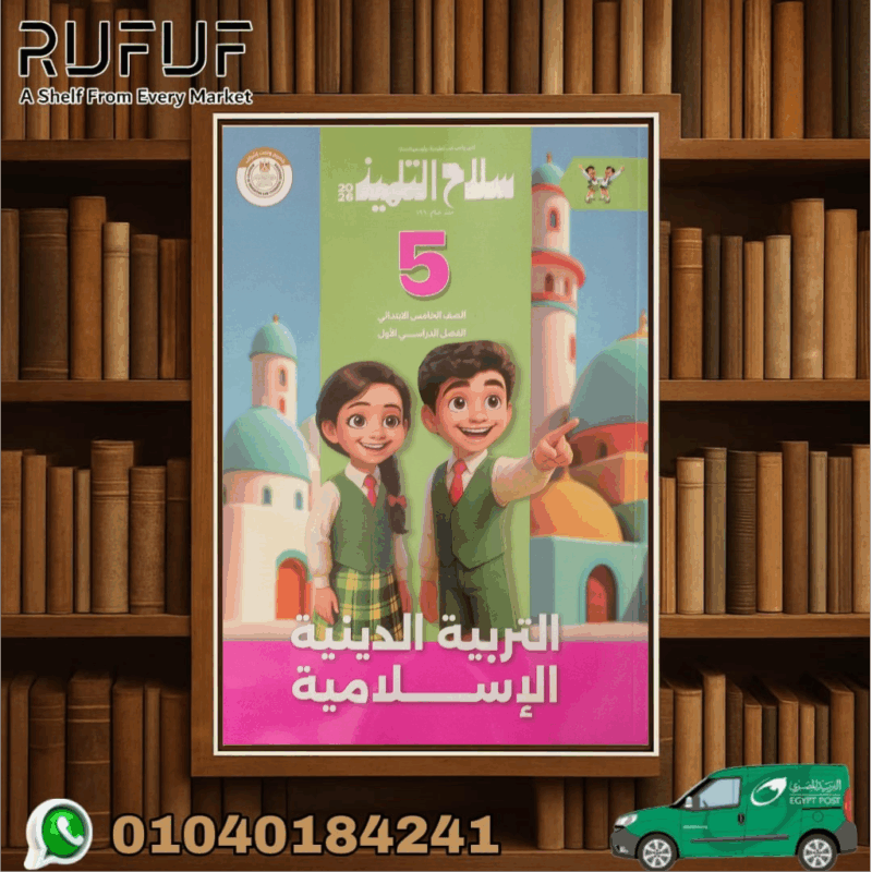 سلاح التلميذ دين خامسة ابتدائي
