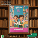 سلاح التلميذ علوم خامسة ابتدائي
