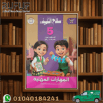 سلاح التلميذ مهارات خامسة ابتدائي