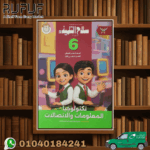 سلاح التلميذ تكنولوجيا المعلومات سادسة ابتدائي