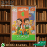 سلاح التلميذ رياضة سادسة ابتدائي