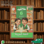 سلاح التلميذ عربي سادسة ابتدائي