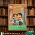 سلاح التلميذ دراسات سادسة ابتدائي