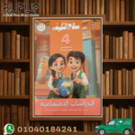 سلاح التلميذ دراسات رابعة ابتدائي