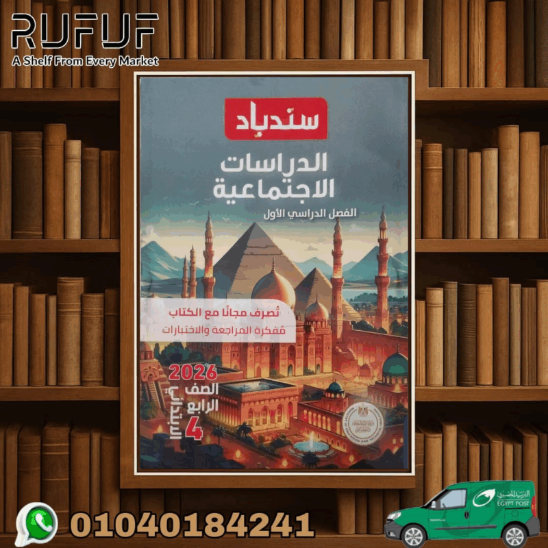 سندباد دراسات رابعة ابتدائى