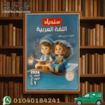 سندباد عربى اولى ابتدائى
