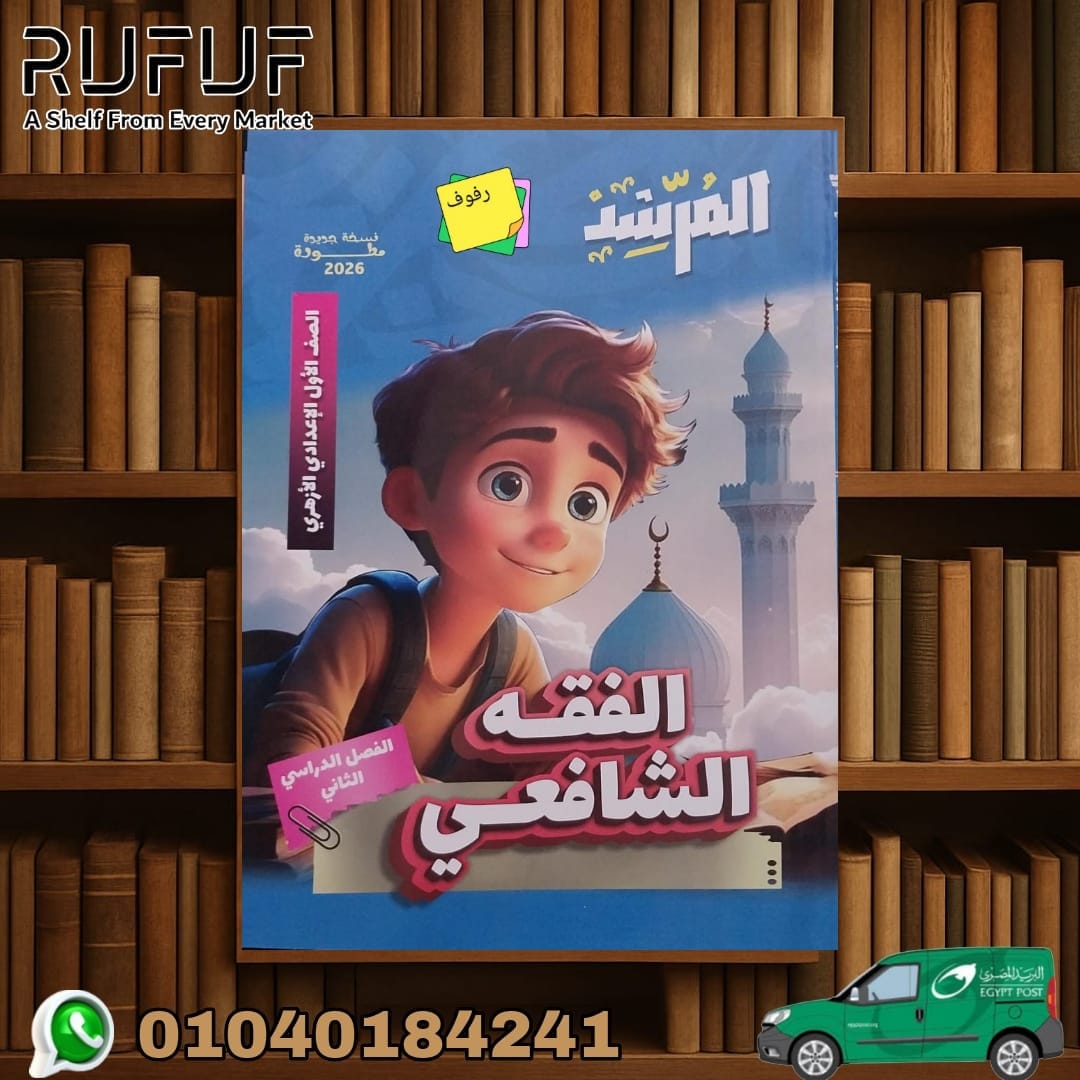 شافعى 1ع المرشد فقة شافعى اولى اعدادى - الصورة 1