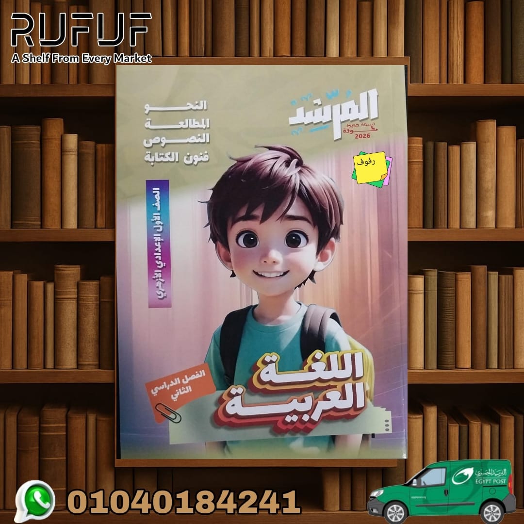 عربى 1ع المرشد اللغة العربية أولى إعدادى - الصورة 1