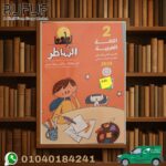 الشاطر عربي ثانية ابتدائي