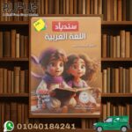 سندباد عربي ثانية ابتدائي