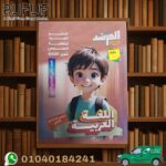 المرشد اللغة العربية ثانية إعدادى