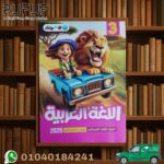 الأضواء عربي ثالثة ابتدائي