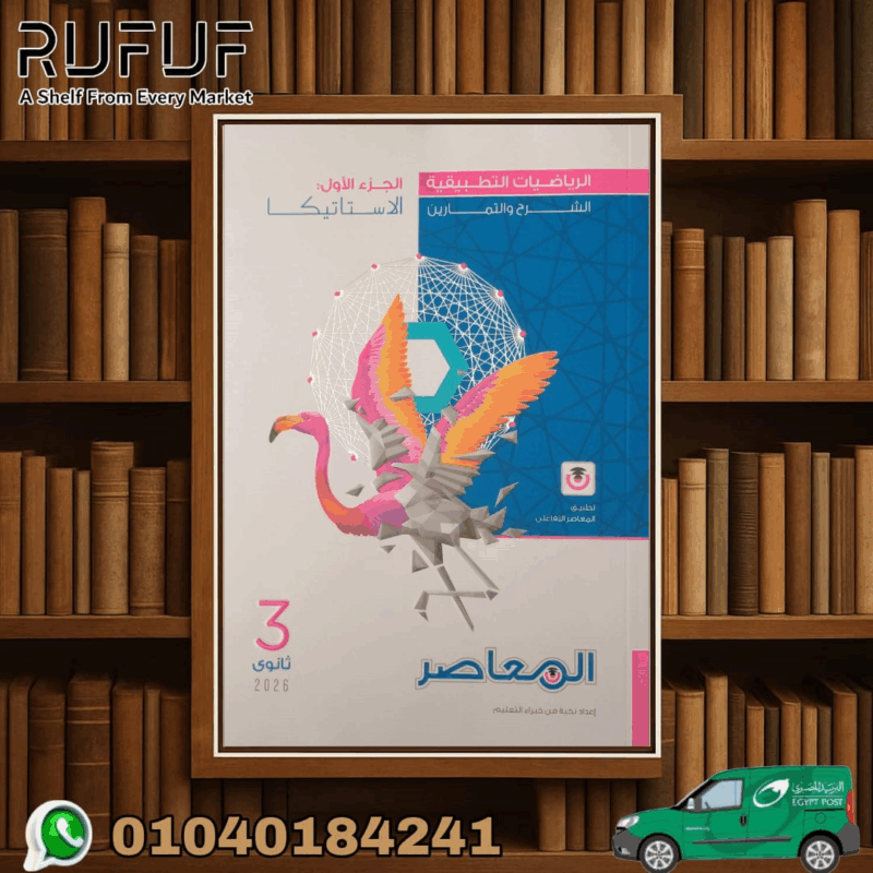 المعاصر رياضيات تطبيقية ثالثة ثانوي