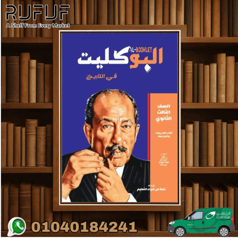 البوكليت فى التاريخ ثالثة ثانوى