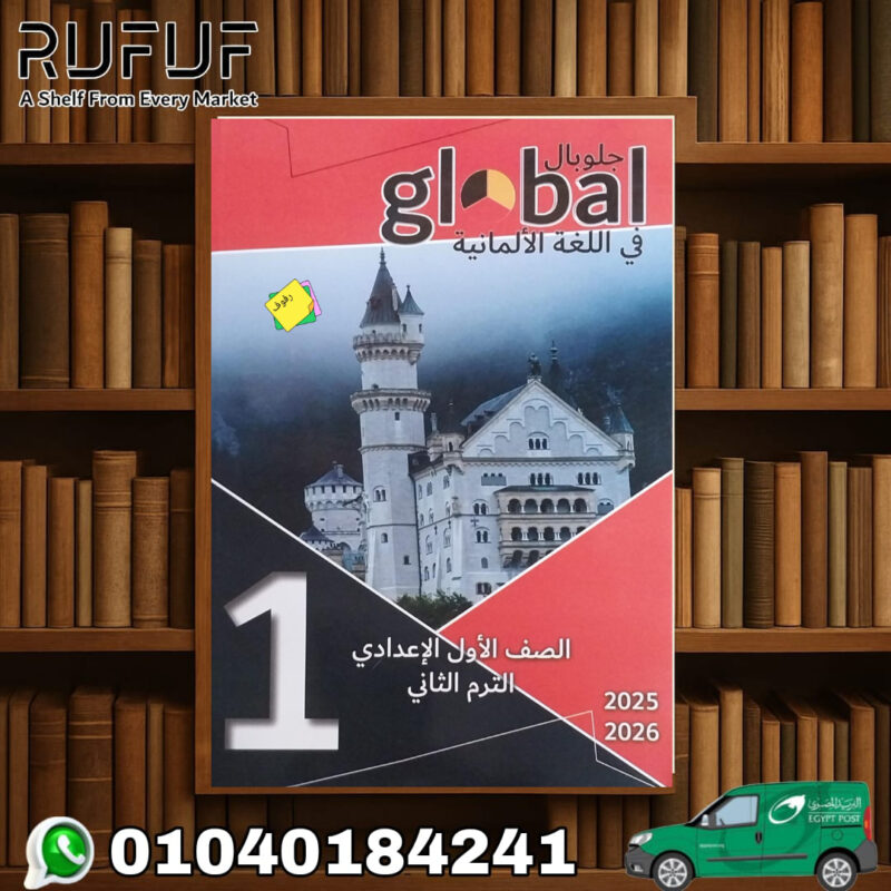 جلوبال Global لغة ألمانية أولى أعدادي