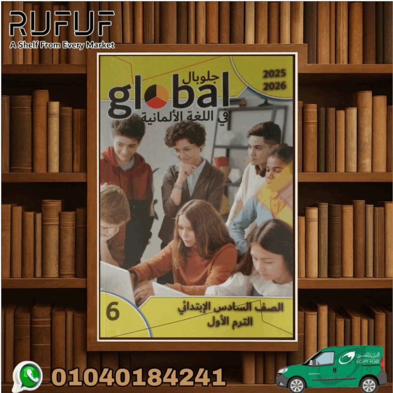 جلوبال Global لغة ألمانية سادسة - ابتدائي