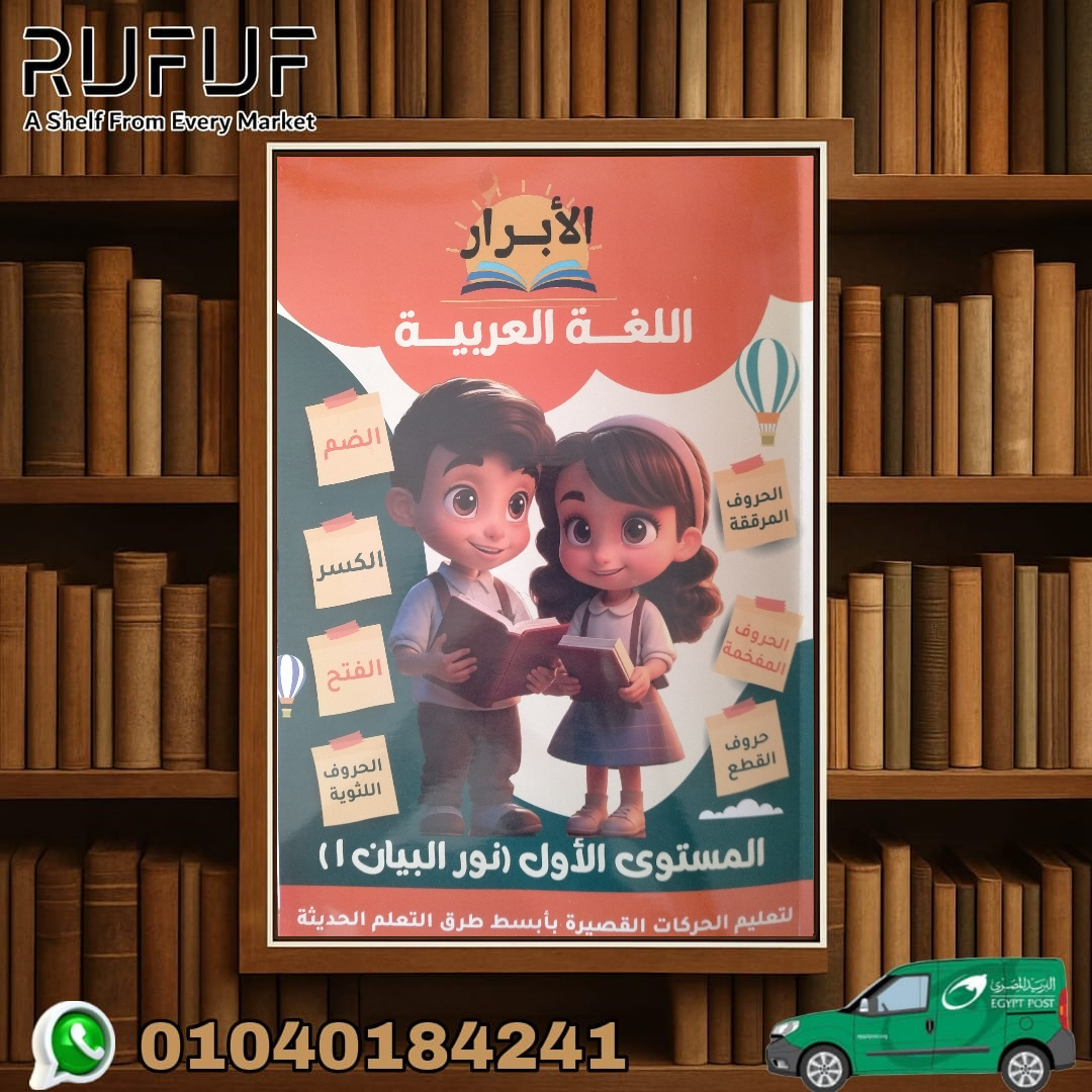 الابرار عربي المستوى الأول - نور البيان - رفوف