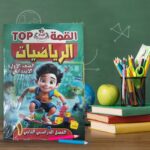 القمة رياضيات أولى إبتدائى