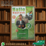 Hallo DEUTSCH اللغة الألمانية ثانية ثانوى