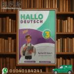 HALLO DEUTSCH لغة ألمانية ثالثة إعدادى