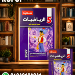 سندباد رياضيات خامسة ابتدائى