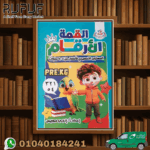 القمة الأرقام المستوى التمهيدى