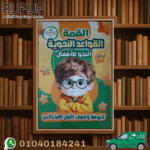 القمة القواعد النحوية للصفوف الأولى