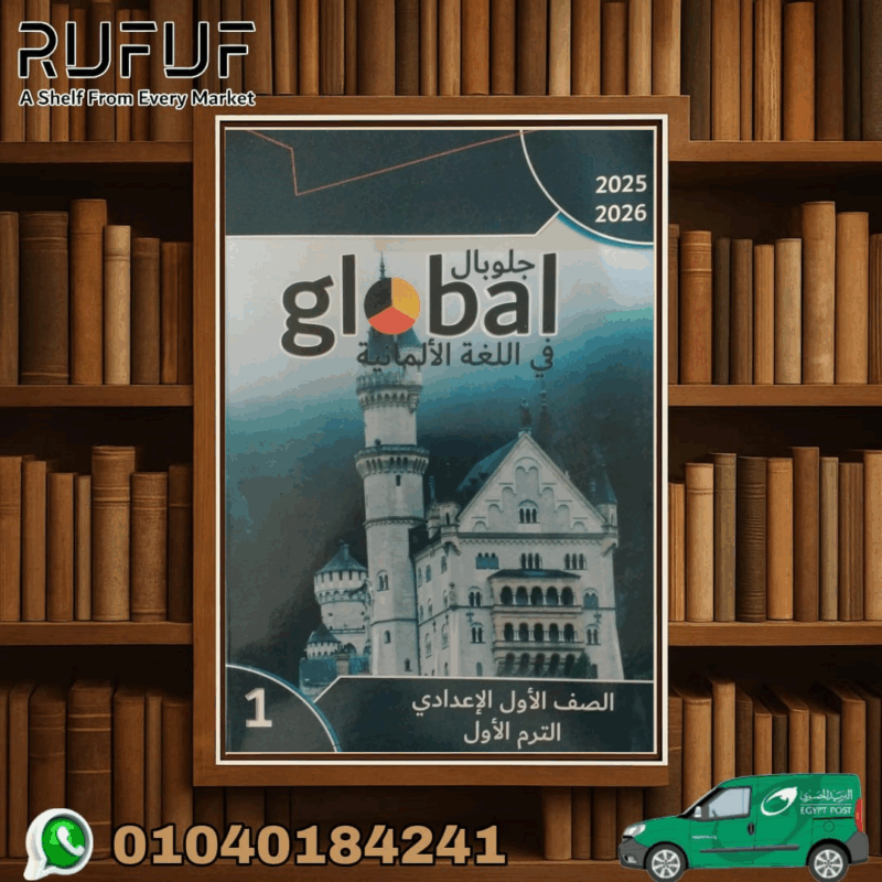 جلوبال Global لغة ألمانية أولى أعدادي