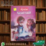 سندباد عربي ثالثة ابتدائي