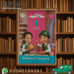 سلاح التلميذ مبادىء العلوم و الدراسات اولي ابتدائي